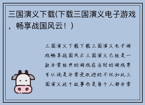 三国演义下载(下载三国演义电子游戏，畅享战国风云！)