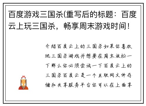 百度游戏三国杀(重写后的标题：百度云上玩三国杀，畅享周末游戏时间！)