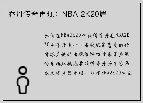 乔丹传奇再现：NBA 2K20篇